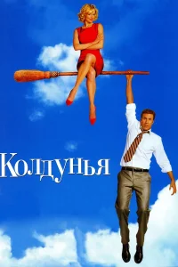 Постер фильмa Колдунья