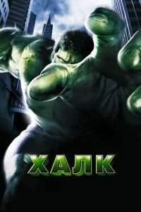 Постер фильмa Халк