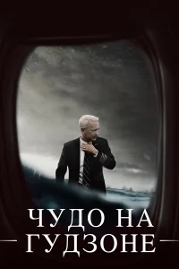 Постер фильмa Чудо на Гудзоне