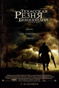 Постер фильмa Техасская резня бензопилой: Начало
