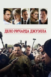 Постер фильмa Дело Ричарда Джуэлла