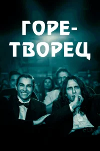 Постер фильмa Горе-творец