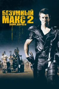 Постер фильмa Безумный Макс 2: Воин дороги