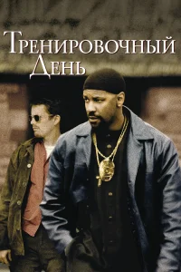 Постер фильмa Тренировочный день