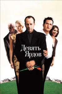 Постер фильмa Девять ярдов