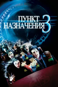 Постер фильмa Пункт назначения 3