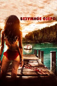 Постер фильмa Безумное озеро