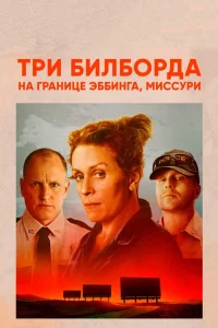 Постер фильмa Три билборда на границе Эббинга, Миссури
