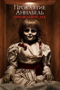 Постер фильмa Проклятие Аннабель: Зарождение зла